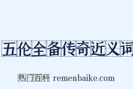 五伦全备传奇近义词是什么意思的图片